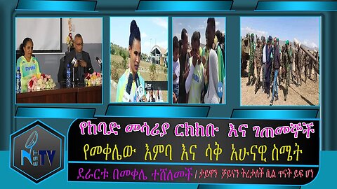 ETHIOPIA:NESTTV:የከባድ መሳሪያ ርክክቡ እና ገጠመኞች/የመቀሌው እምባ እና ሳቅ አሁናዊ ስሜት/ደራርቱ በመቀሌ ተሸለመች