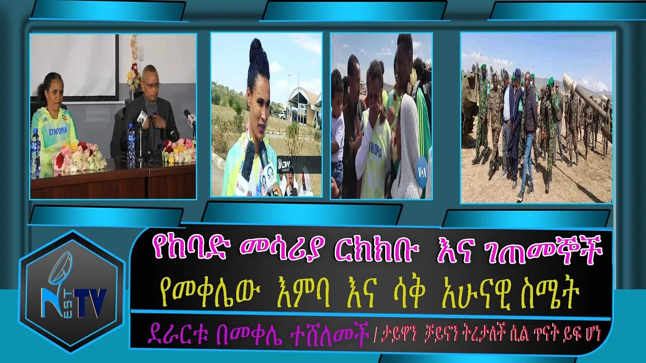 ETHIOPIA:NESTTV:የከባድ መሳሪያ ርክክቡ እና ገጠመኞች/የመቀሌው እምባ እና ሳቅ አሁናዊ ስሜት/ደራርቱ በመቀሌ ተሸለመች