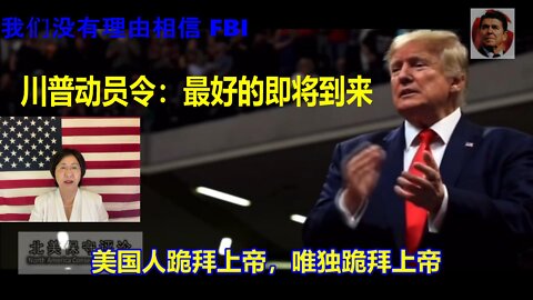 FBI突袭海湖庄园后川普动员令：最好的即将到来 | 我们没有理由相信 FBI | 抄家连梅拉尼娅的衣柜也没放过 | 佩洛西厥词：中国是世界上最自由的社会之一 | 美国人跪拜上帝，唯独跪拜上帝