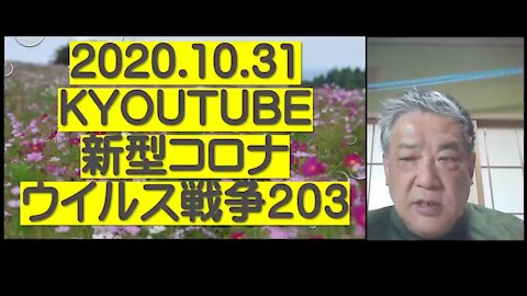 2020.10.31rkyoutube新型コロナウイルス戦争２０３