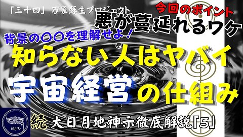 【マルマン】34. 知らない人はヤバイ！宇宙経営の仕組み 「続」大日月地神示徹底解説！