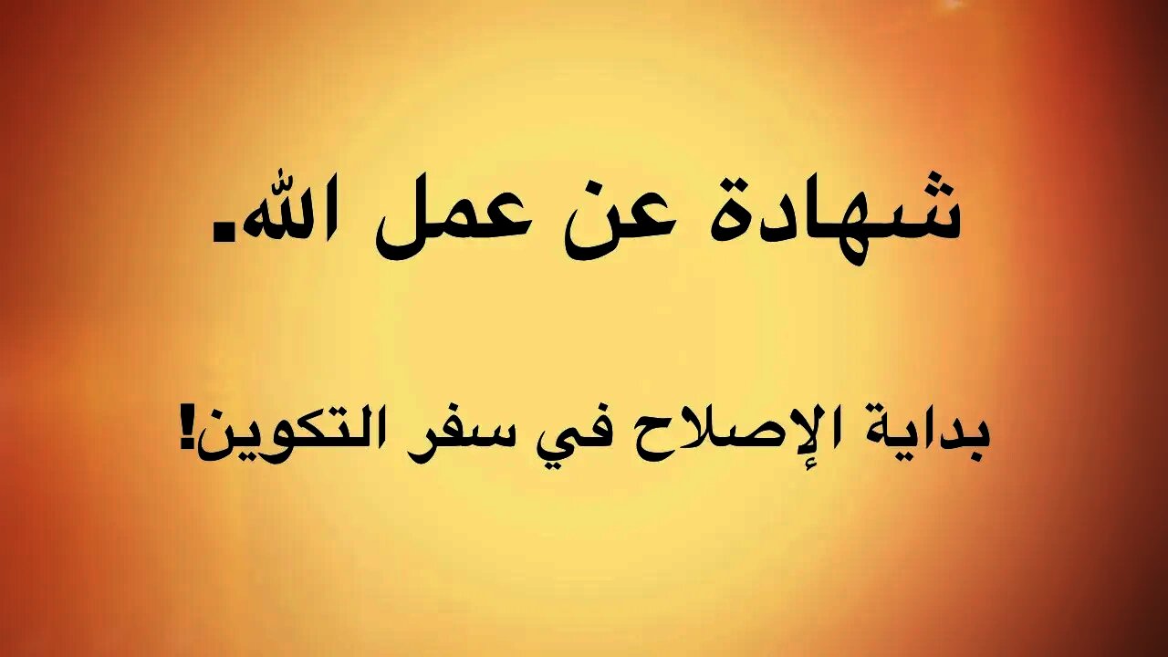 شهادة عن عمل الله