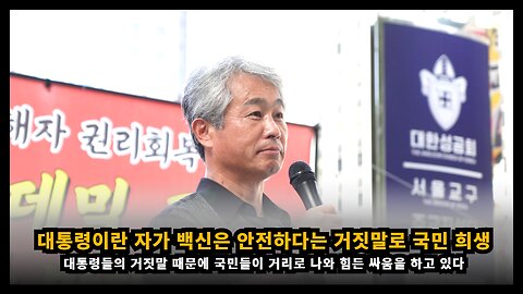 대통령이란 자가 백신은 안전하다는 거짓말을 해 국민 수천명이 희생되어 거리에 나왔다