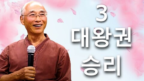 3대왕권 승리 (한국수요예배 07/17/2024)