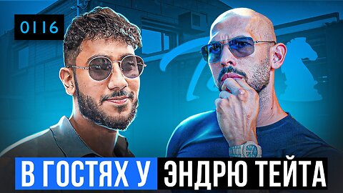 0116 Эндрю Тейт ненастоящий мусульманин? Ахмед в гостях у Эндрю Тейта в особняке!