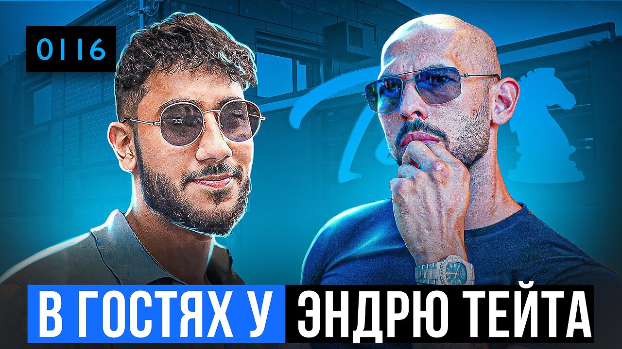 0116 Эндрю Тейт ненастоящий мусульманин? Ахмед в гостях у Эндрю Тейта в особняке!