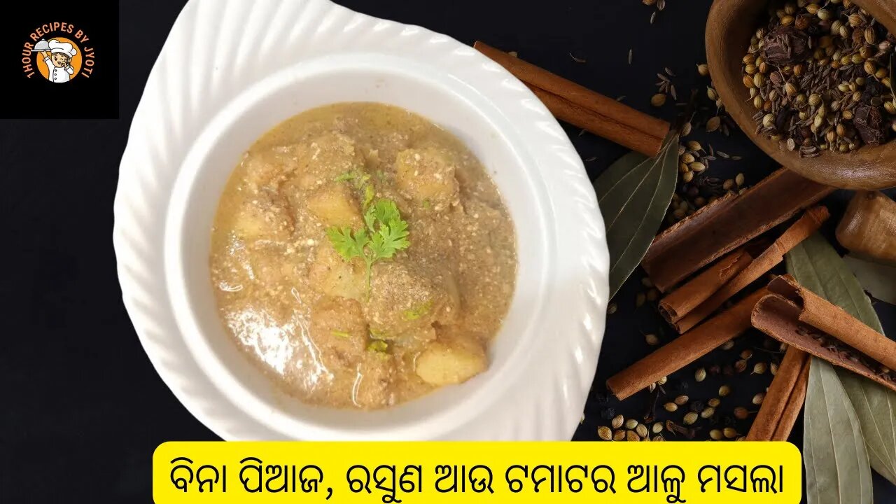 ବିନା ପିଆଜ, ରସୁଣ ଆଉ ଟମାଟର ଆଳୁ ମସଲା l Secret No Onion Garlic Aloo Curry Recipe | Dum Aloo Odia Masala