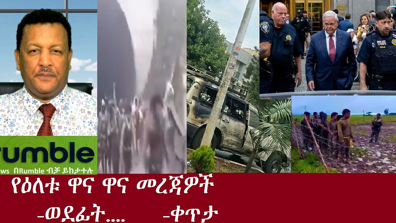 የዕለቱ ዋና ዋና መረጃዎች-ወደፊት መጥጠዋል...-ቀጥታ