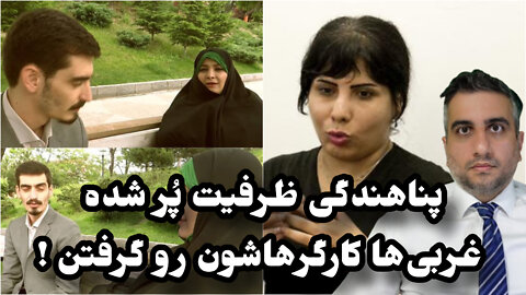 پناهندگی ظرفیت پُر شده غربی‌ها کارگرهاشون رو گرفتن !