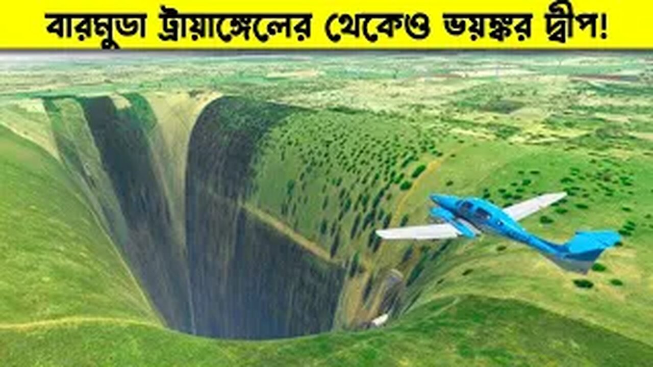 বারমুডা ট্রায়াঙ্গেলের থেকেও ভয়ঙ্কর জিনিস লুকিয়ে আছে এই দ্বীপে ! - মায়াজাল