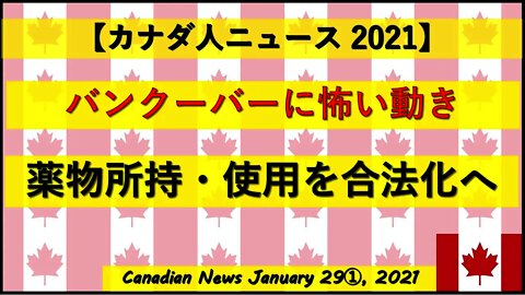 【カナ堕】バンクーバー薬物所持・使用を合法化へ
