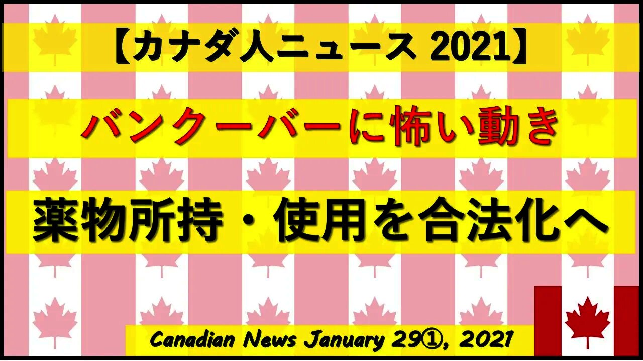 【カナ堕】バンクーバー薬物所持・使用を合法化へ