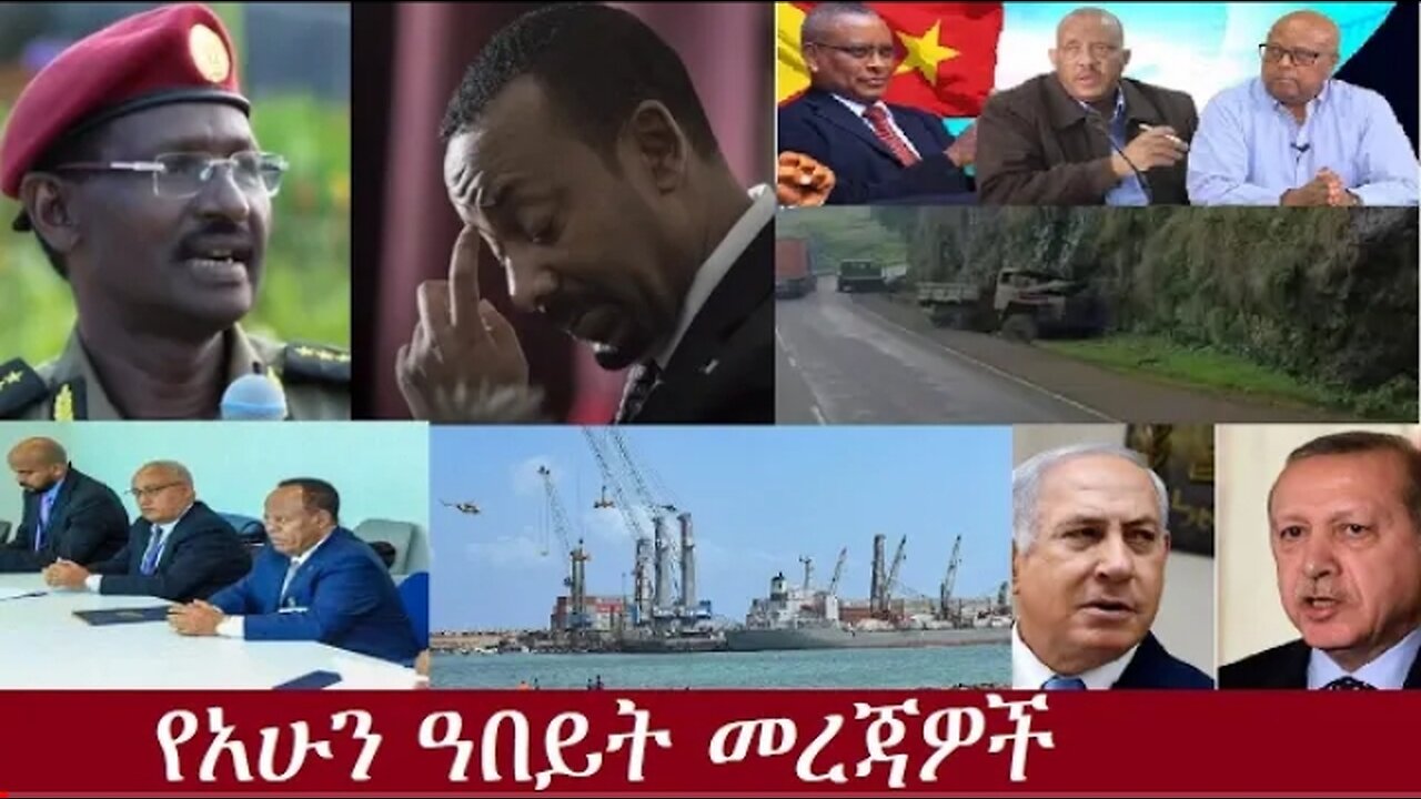 የአሁን_ዓበይት_መረጃዎች_Sep24,2024 #dere news #dera zena #zena tube #derejehabtewold #ethiopianews