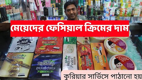 Indian Thailand facial kit । Ladies Facial Cream Price In Bangladesh। মেয়েদের ফেসিয়াল ক্রিমের দাম