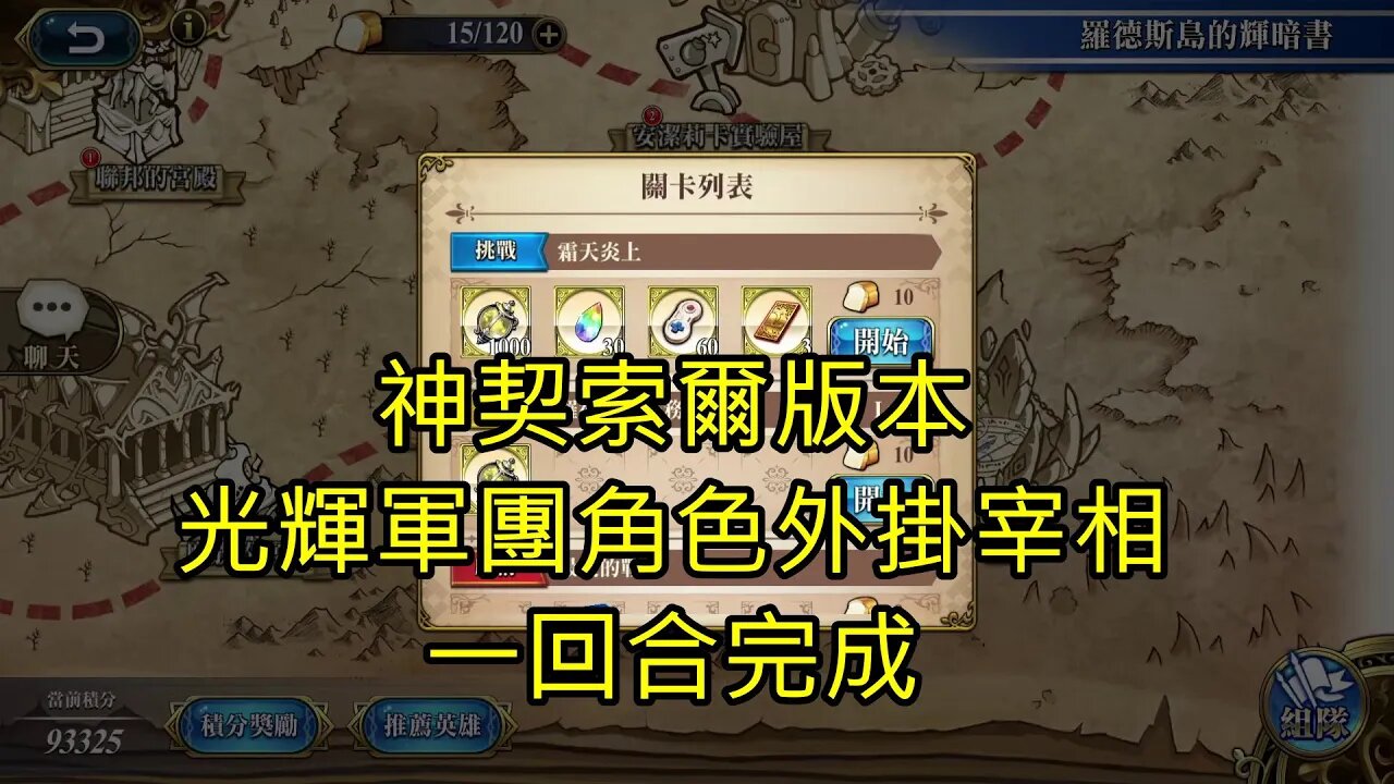 霜天炎上 羅德斯島的輝暗書 復刻 夢幻模擬戰 Mobile 神契索爾版本 (光輝軍團角色外掛宰相) (一回合完成)