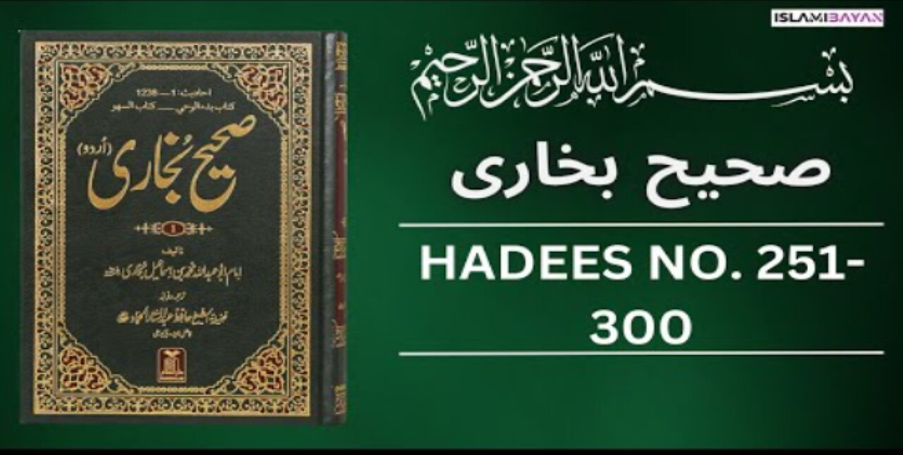 Sahih Bukhari Hadees No 250 To 300 | Hadees in Urdu | Sahih Bukhari Hadees