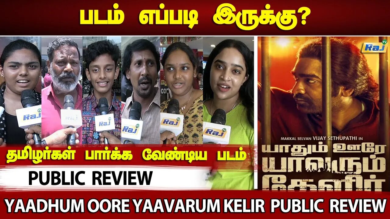 படம் எப்படி இருக்கு? - Yaadhum Oore Yaavarum Kelir Public Review | Vijay Sethupathi | Raj Television