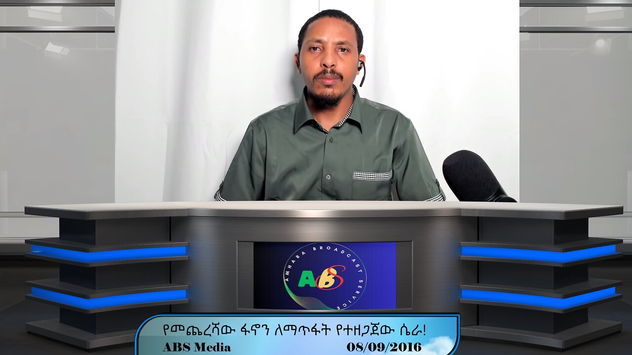 የመጨረሻው ፋኖን ለማጥፋት የተዘጋጀው ሴራ!