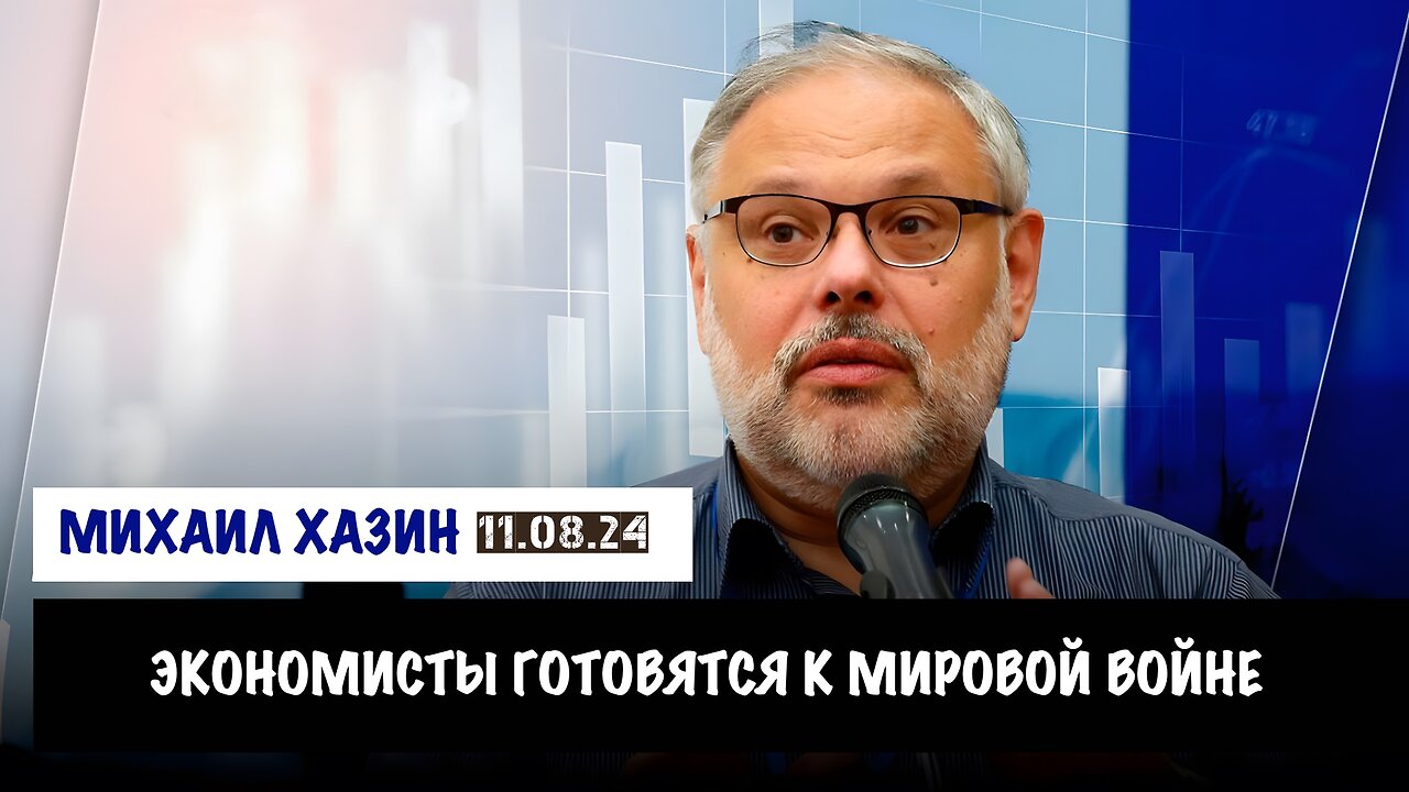 Экономисты готовятся к мировой войне | Михаил Хазин