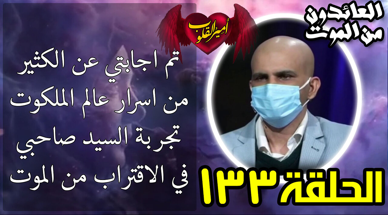 133- تم اجابتي عن الكثير من اسرار عالم الملكوت - تجربة السيد صاحبي في الاقتراب من الموت