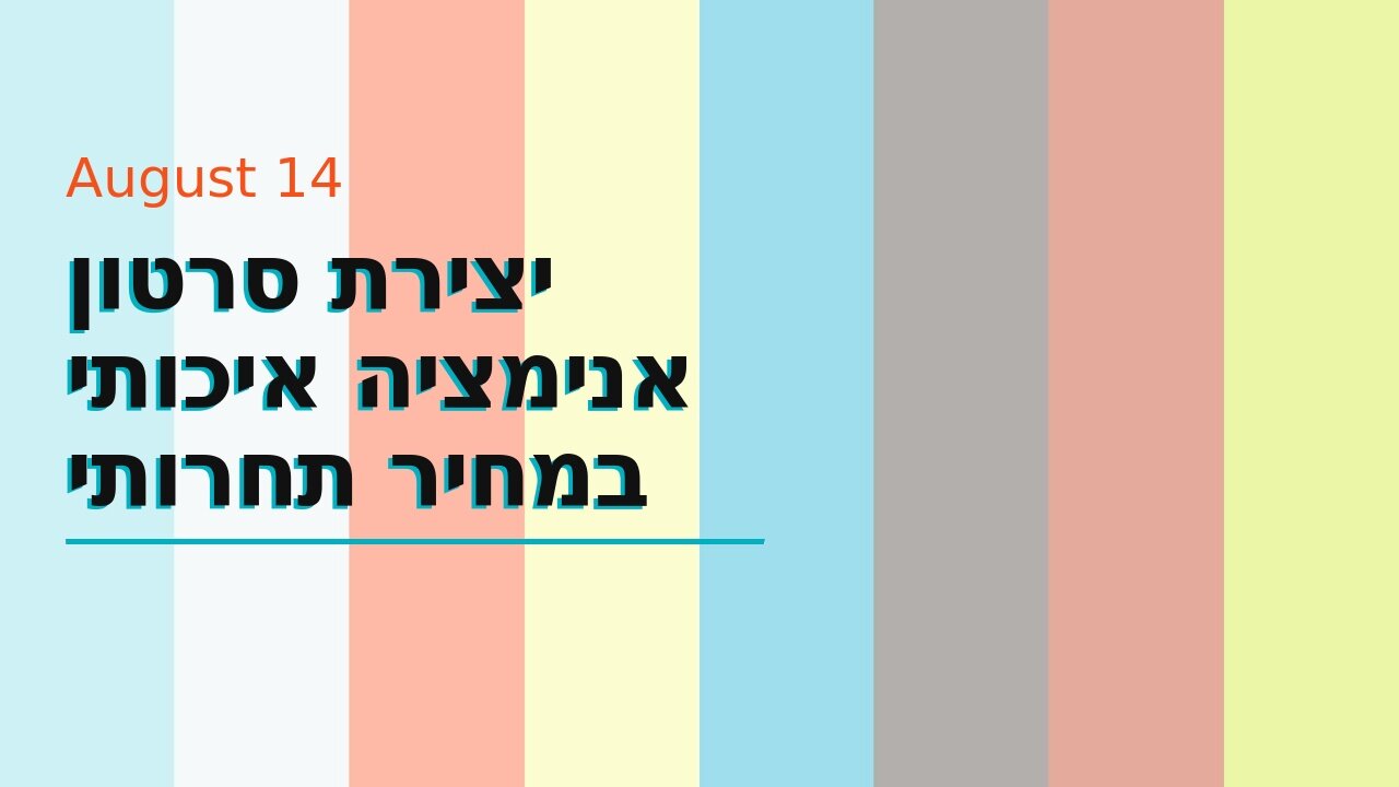 יצירת סרטון אנימציה איכותי במחיר תחרותי