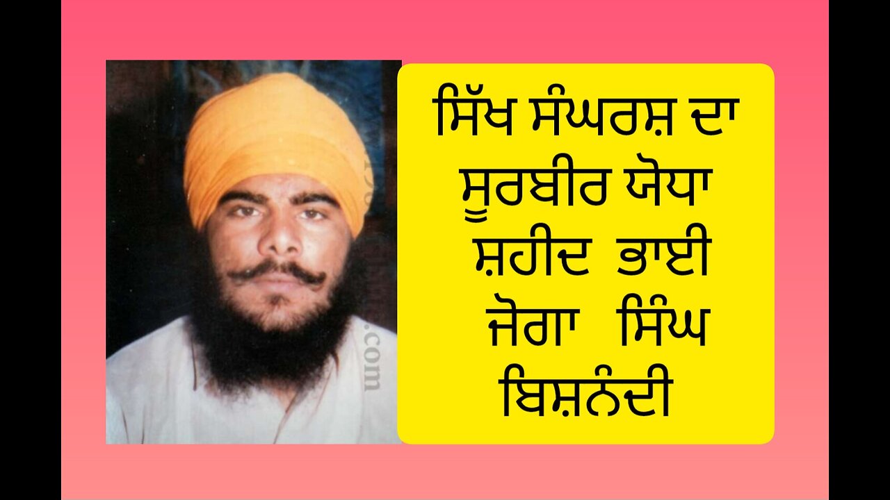 Shaheed Bhai Joga Singh Bishnandi (7.12.92 ) - Loveshinder Singh Dalewal