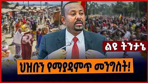 ህዝቡን የማያዳምጥ መንግስት❗️