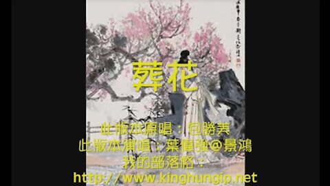 《葉偉強》葬 花