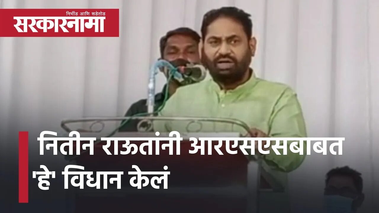 Nitin Raut statement about RSS नितीन राऊतांनी आरएसएसबाबत 'हे' विधान केलं | Politics | Sarkarnama