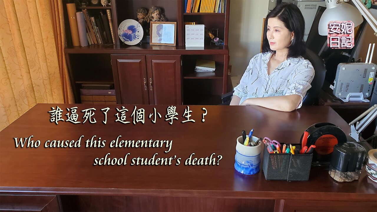 【安妮日記】誰逼死了這個小學生?Who caused this elementary school student’s death?