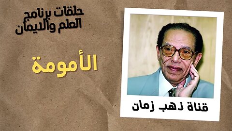 الامومة | برنامج العلم والايمان | د. مصطفى محمود | من قناة ذهب زمان