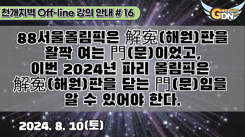 16.88서울올림픽은 解寃판을 활짝 여는 門이었고, 이번 2024년 파리 올림픽은 解寃판을 닫는 門임을 알 수 있어야 한다[강의 안내]#16