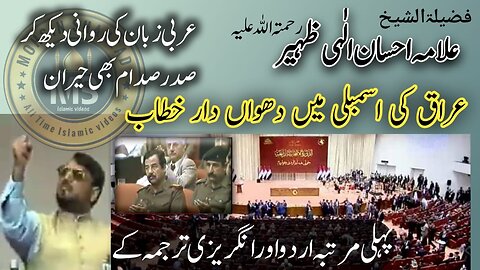 Allama Ehsan Elahi Zaheer | Address to Iraqi President Saddam Husain