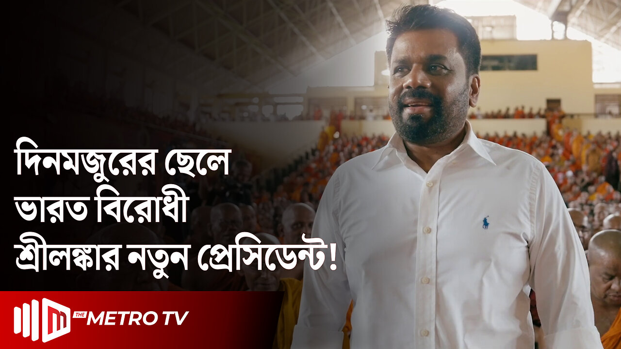 বাবা দিনমজুর, ছেলে শ্রীলঙ্কার প্রেসিডেন্ট! কে এই দিসানায়েক? | Sri Lanka President | The Metro TV