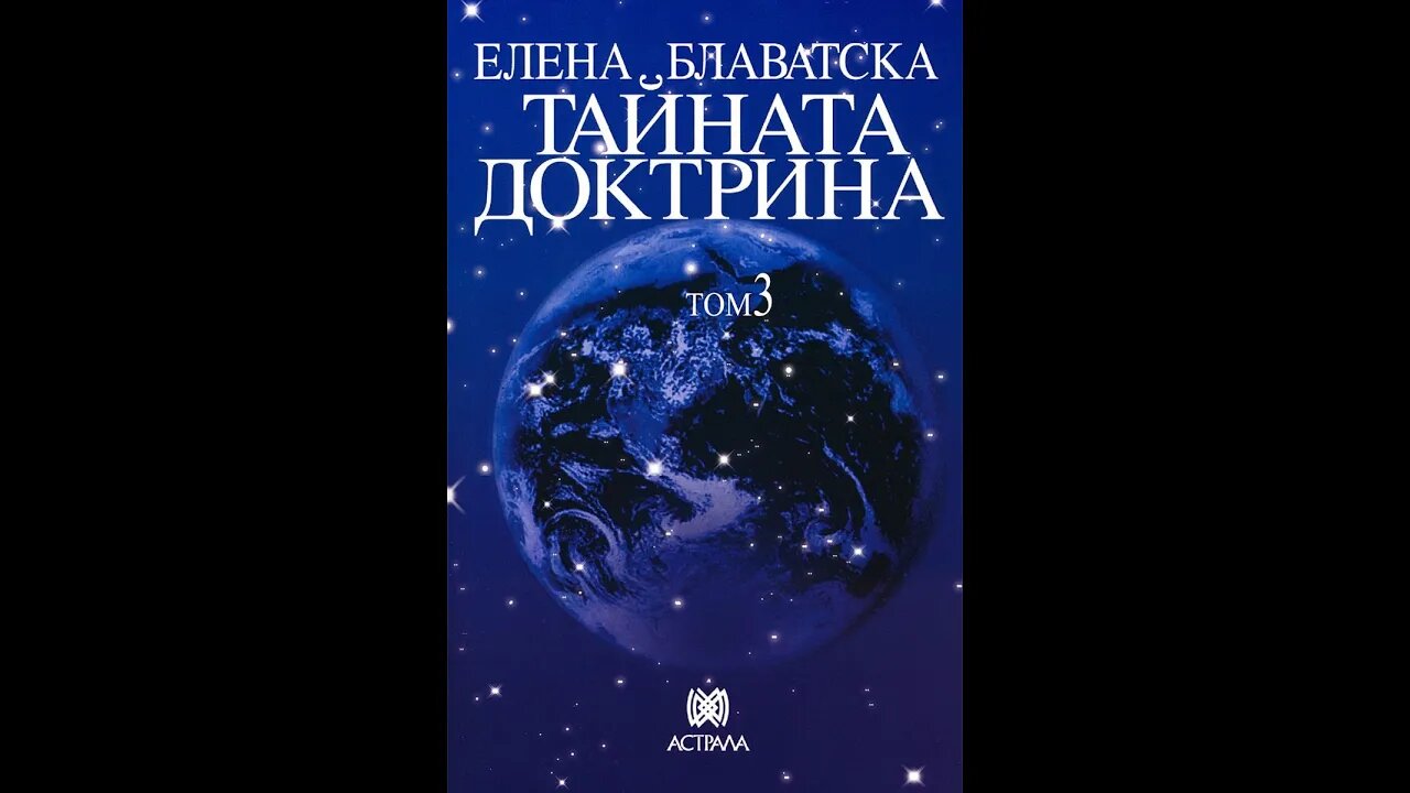 Елена Блаватска-Тайната Доктрина "Езотерика" 3 Том 2 част