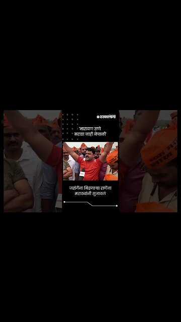 #Short :'नारायण राणे मराठा नाही नेपाळी' | Manoj Jarange | Narayan Rane