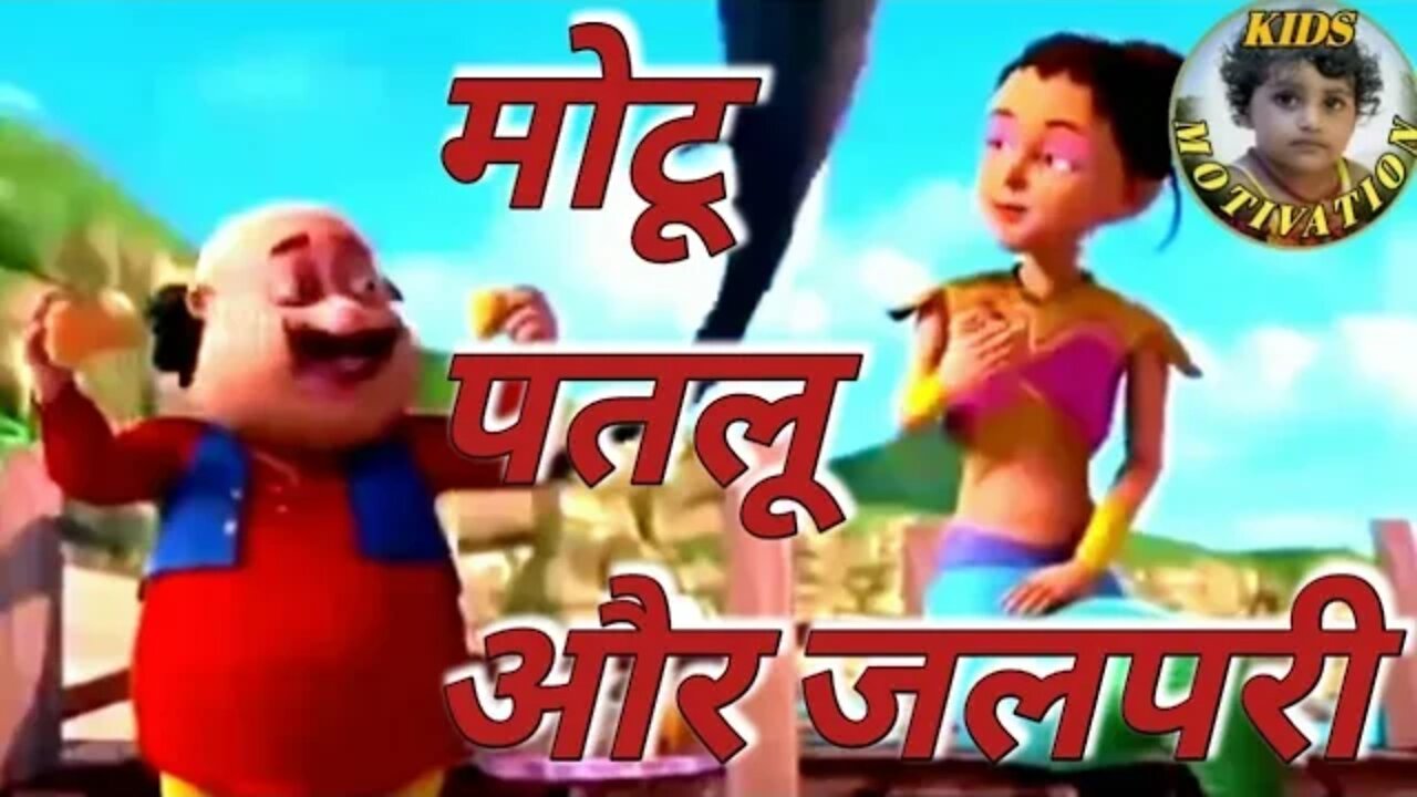 'मोटू पतलू' और जलपरी /When 'Motu Patlu' went to the sea to kill fish/Then see ?😀‎@Kids Motivation