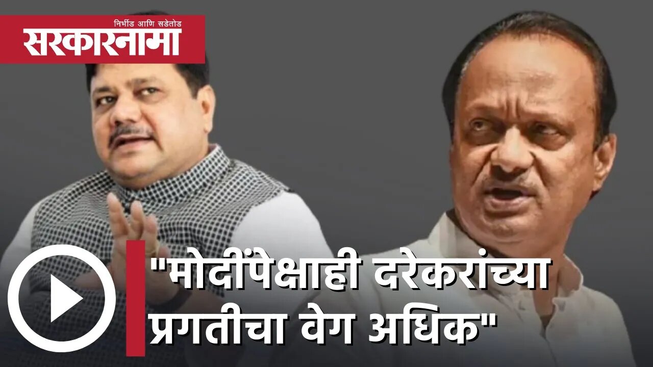 Ajit Pawar | मोदींपेक्षाही दरेकरांच्या प्रगतीचा वेग अधिक आहे- अजित पवार | Sarkarnama