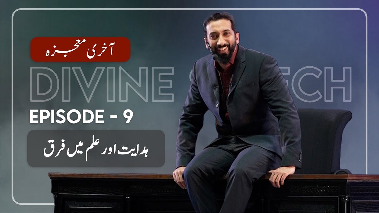 Urdu Ep 9: Guidance vs Knowledge | Akhri Moujza with Nouman Ali Khan