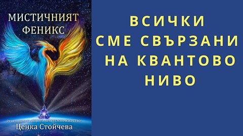 Всички сме свързани на квантово ниво