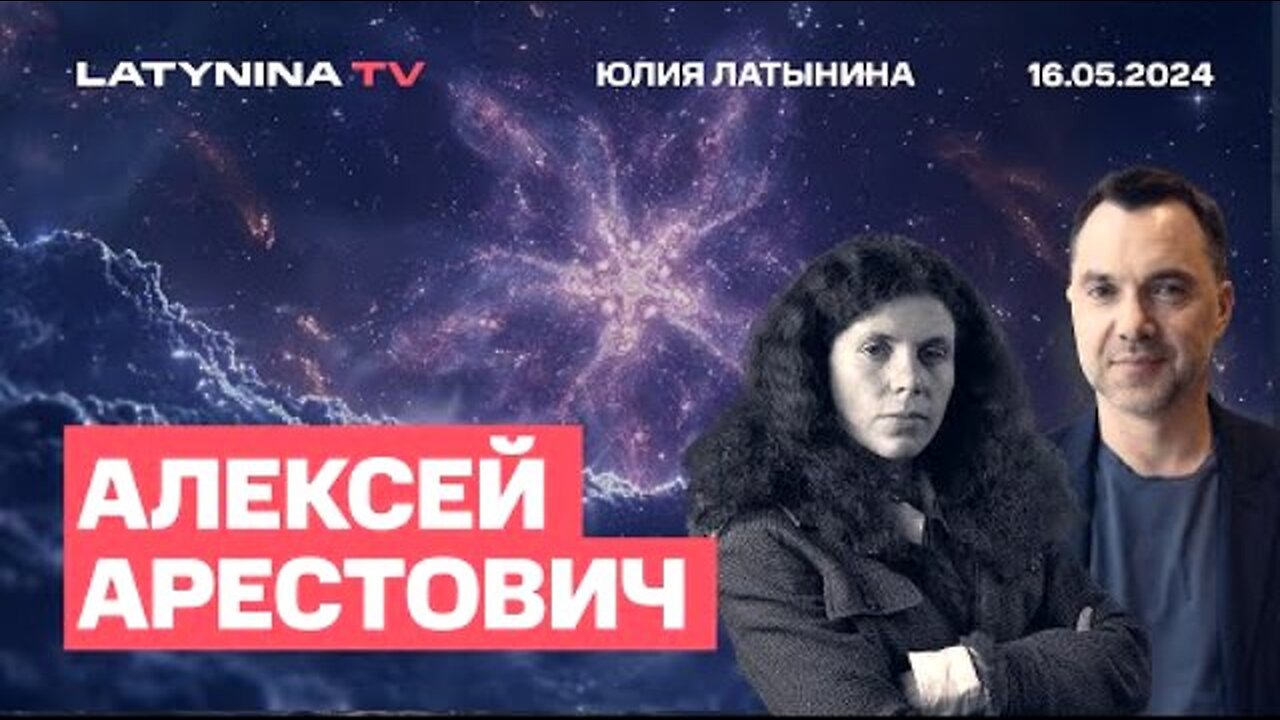 latynina.tv. არესტოვიჩი. უკრაინას უცხო ნებას თავს ვერავინ მოახვევს. 16. 05. 2024