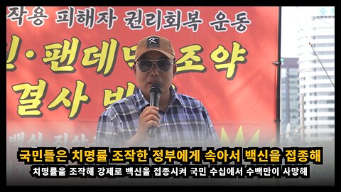 국민들은 치명률을 조작한 정부에 속아서 백신을 접종해 수십에서 수백만이 사망했다