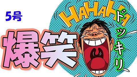 【爆笑】ドッキリ・カメラ ５号 ”カメラが捉えた決定的瞬間”