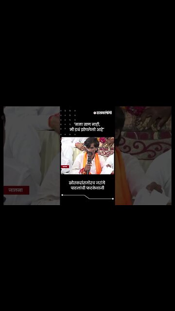 #short : खोतकरांसमोरच जरांगे पाटलांची फटकेबाजी | Manoj Jarange | Jalna News