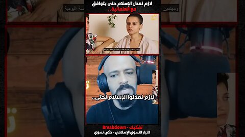 لازم نعدل الإسلام حتى يتوافق مع العلمانية