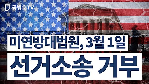 미연방대법원, 3월 1일 / 선거소송 거부 / "미연방대법원 모든 선거소송의 심리를 거부하다" [GongTV]