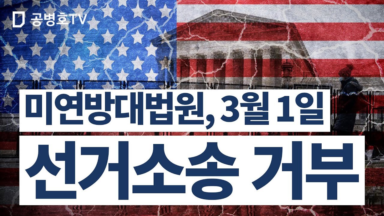 미연방대법원, 3월 1일 / 선거소송 거부 / "미연방대법원 모든 선거소송의 심리를 거부하다" [GongTV]