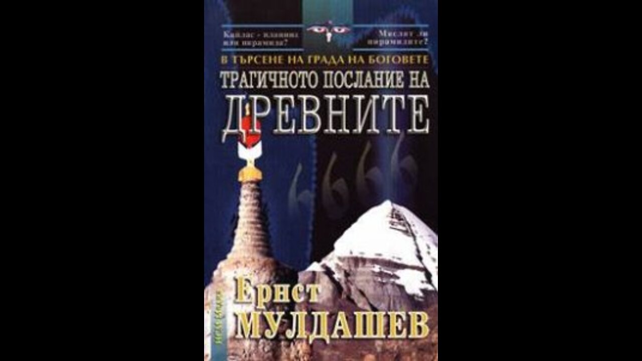 Ернст Мулдашев-Трагичното послание на древните 5 част