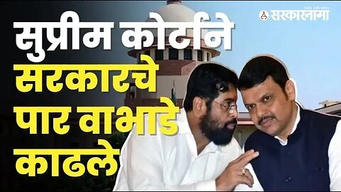 Supreme Court ने सुनावलं, तरी Devendra Fadnavis मान्य करेना | Politics | Maharashtra | Sarkarnama