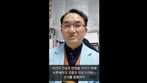 [흰토끼굴 백신정보] 코로나 진실규명 의사회 전기엽 원장님